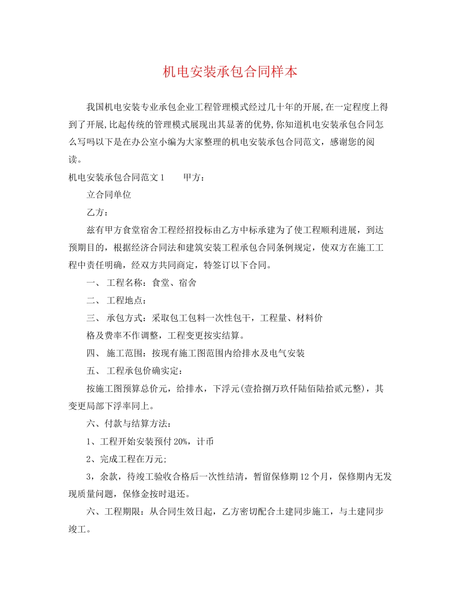 2023年机电安装承包合同样本.docx_第1页