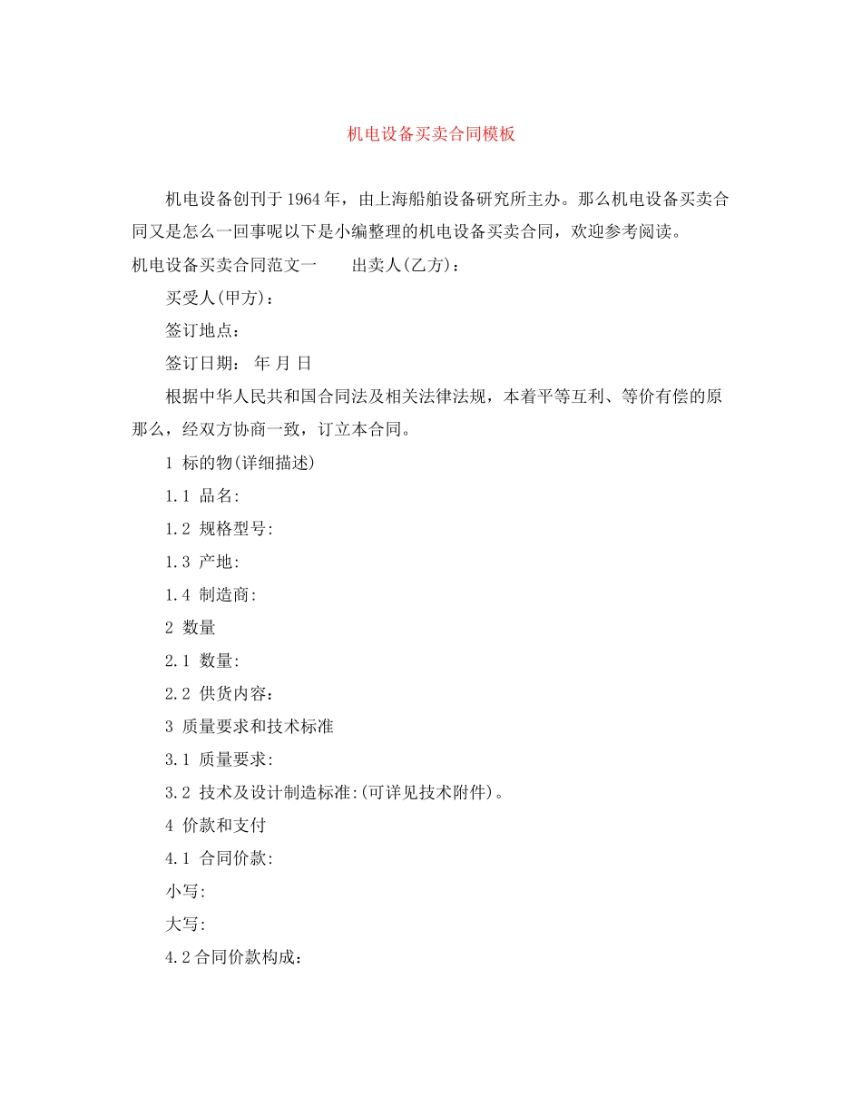 2023年机电设备买卖合同模板.docx_第1页