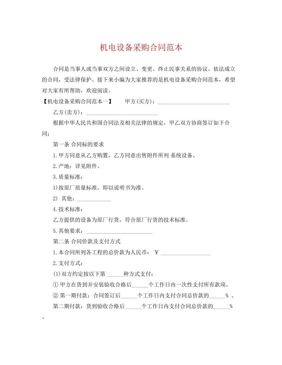 2023年机电设备采购合同范本.docx_第1页