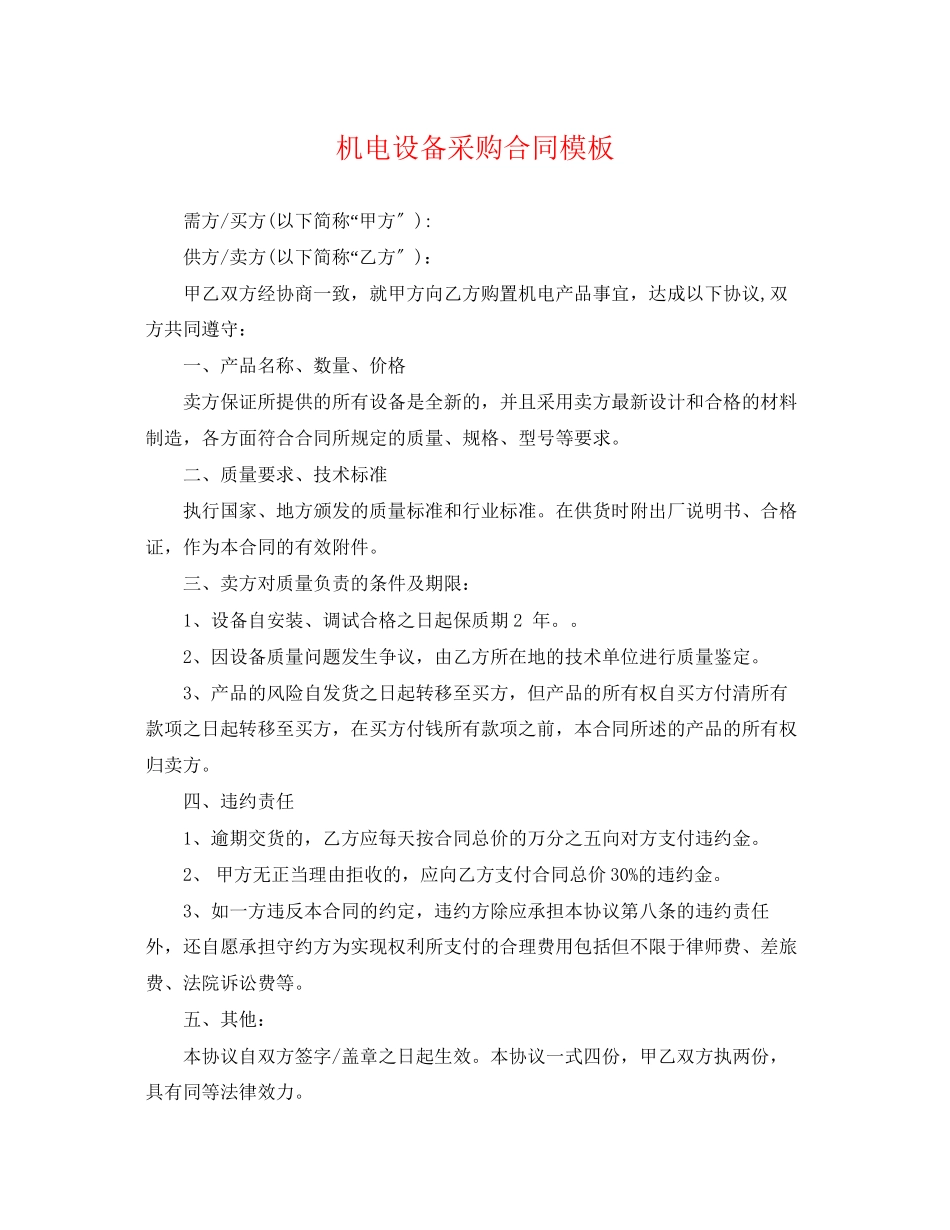 2023年机电设备采购合同模板.docx_第1页