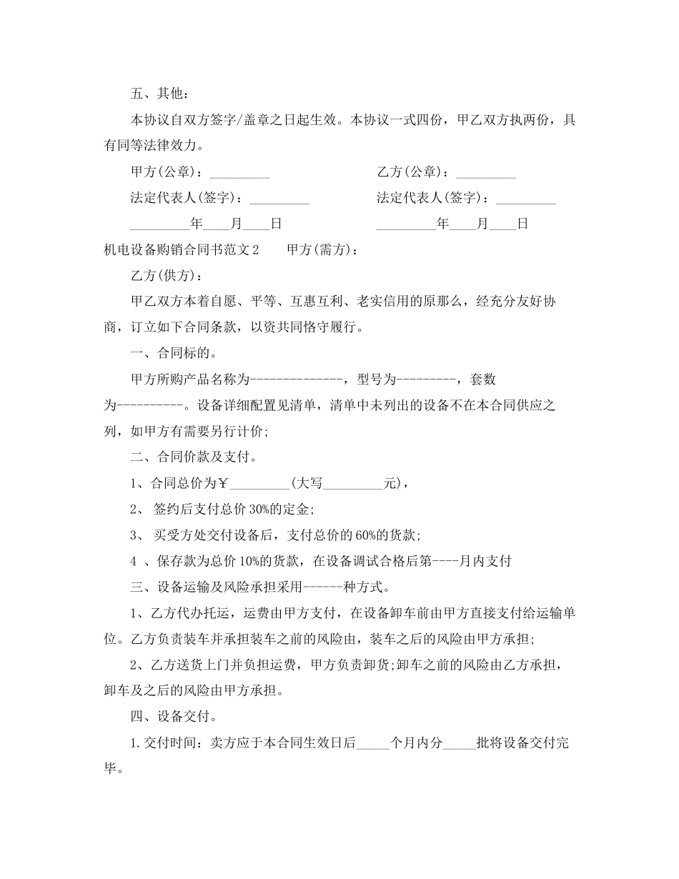 2023年机电设备购销合同书模板.docx_第2页