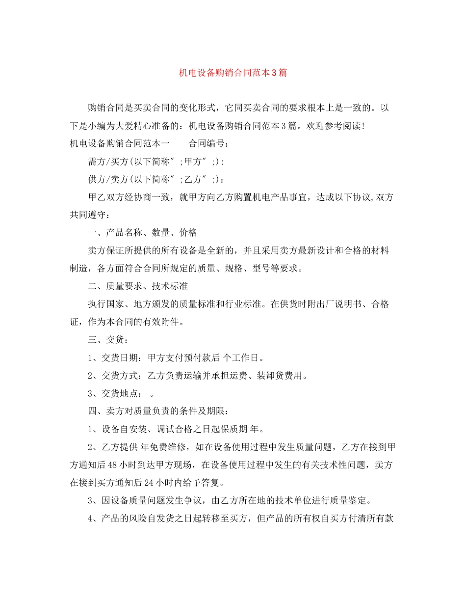 2023年机电设备购销合同范本3篇.docx_第1页