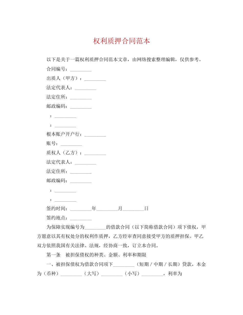 2023年权利质押合同范本.docx_第1页