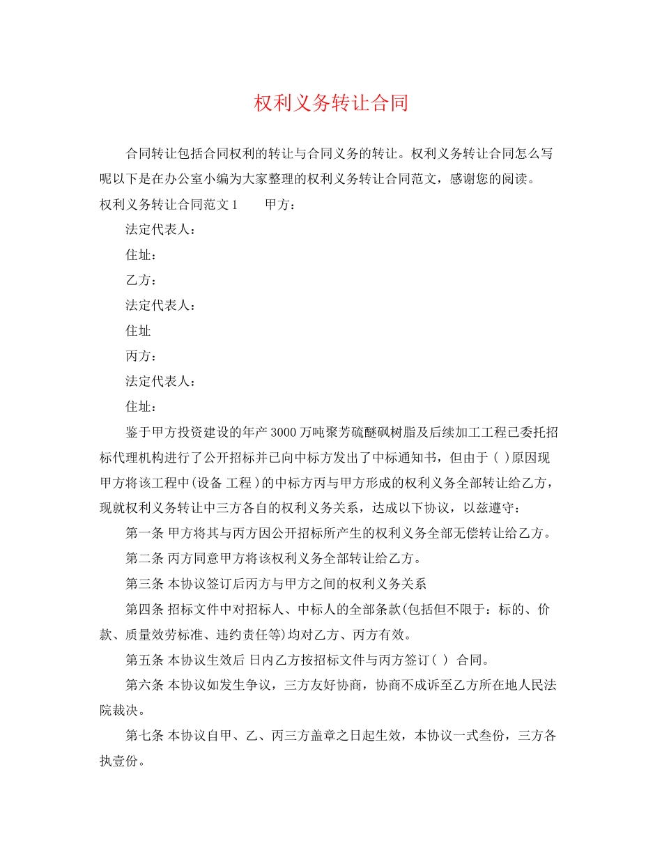 2023年权利义务转让合同.docx_第1页