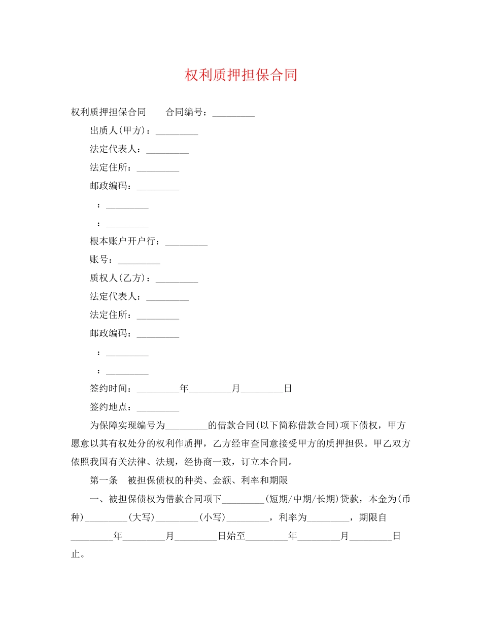 2023年权利质押担保合同.docx_第1页