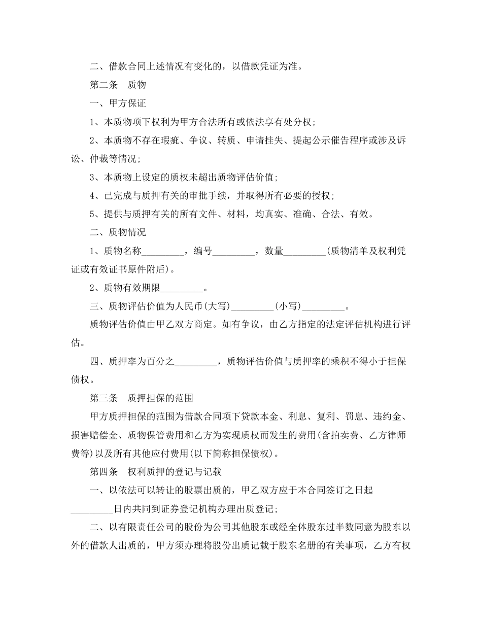 2023年权利质押担保合同.docx_第2页