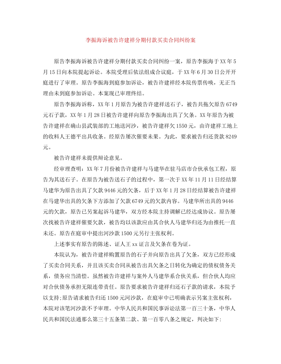 2023年李振海诉被告许建祥分期付款买卖合同纠纷案.docx_第1页