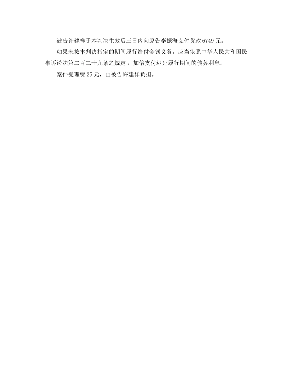 2023年李振海诉被告许建祥分期付款买卖合同纠纷案.docx_第2页