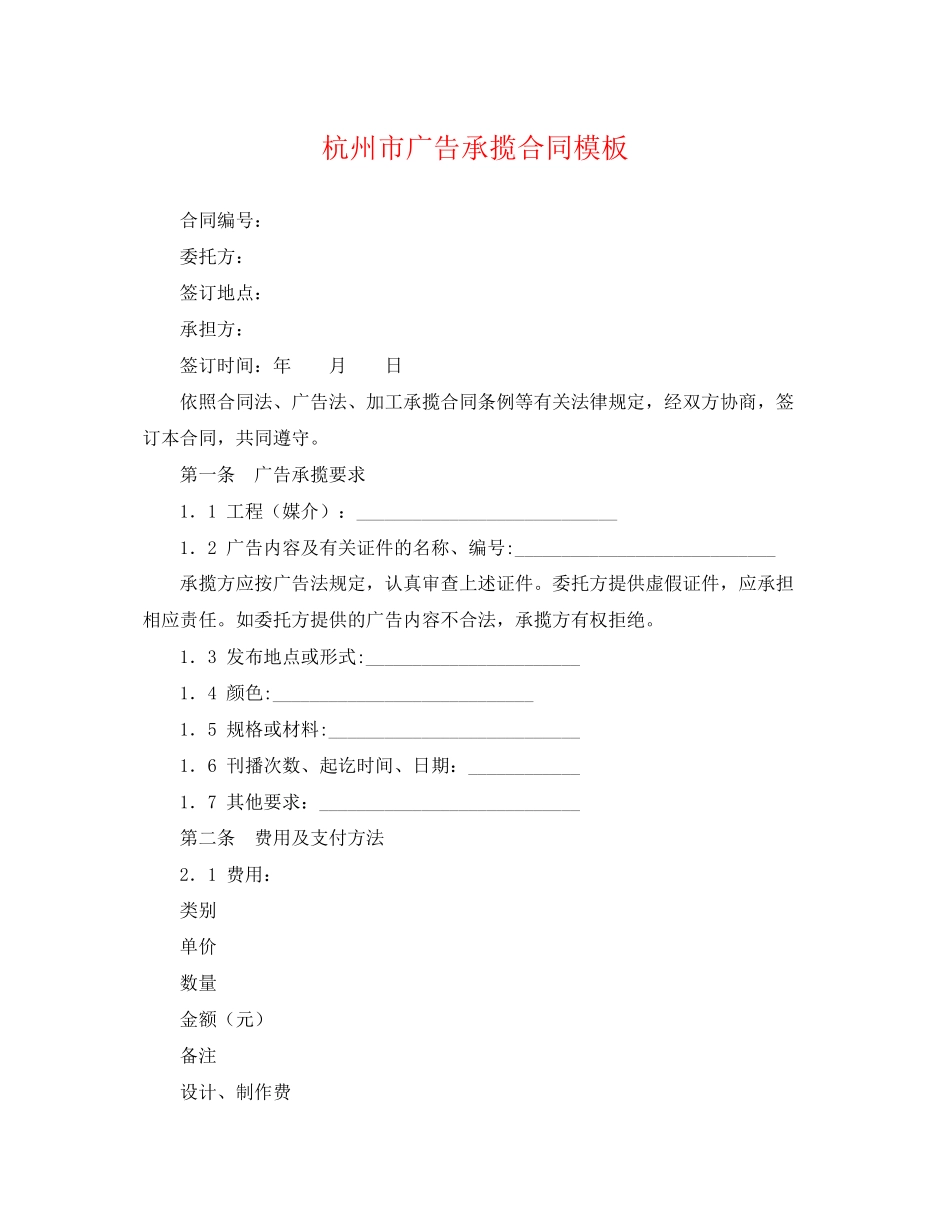 2023年杭州市广告承揽合同模板.docx_第1页