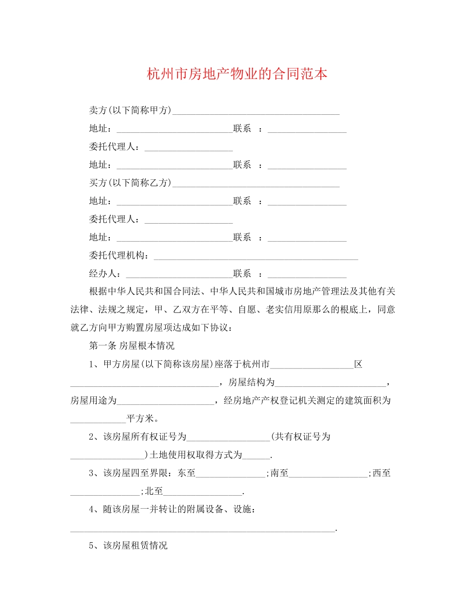 2023年杭州市房地产物业的合同范本.docx_第1页