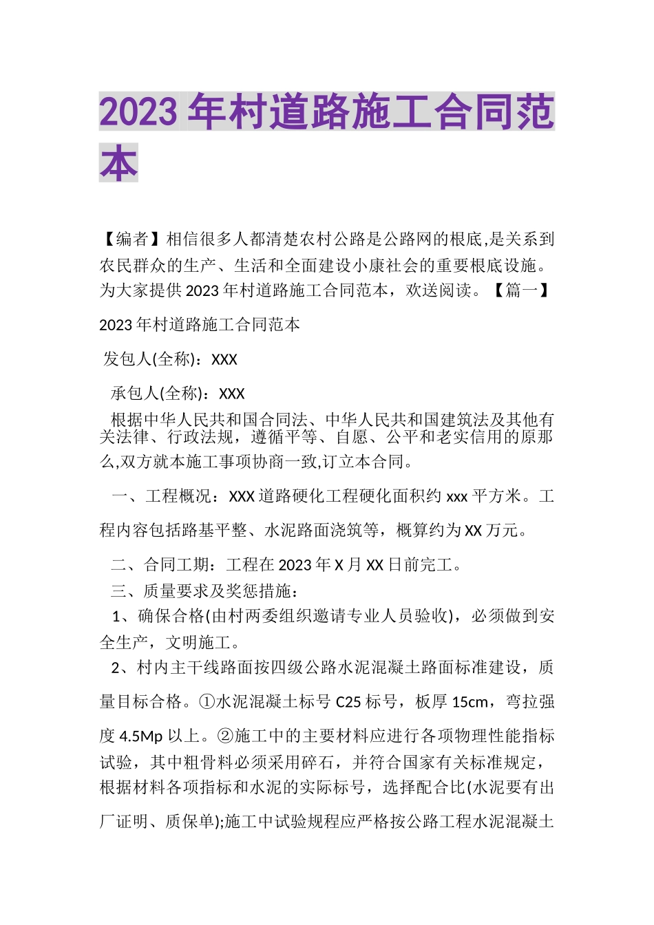 2023年村道路施工合同范本.doc_第1页