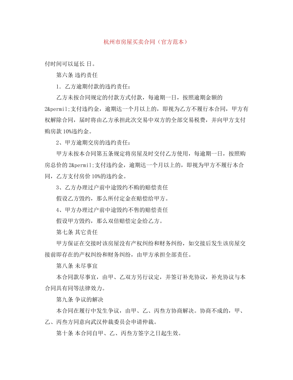 2023年杭州市房屋买卖合同官方范本.docx_第1页