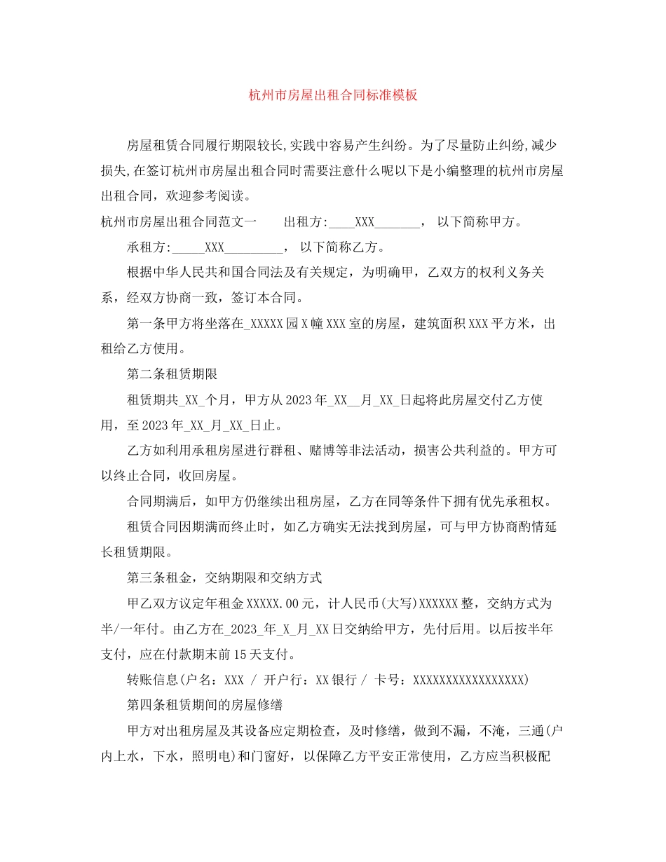 2023年杭州市房屋出租合同标准模板.docx_第1页