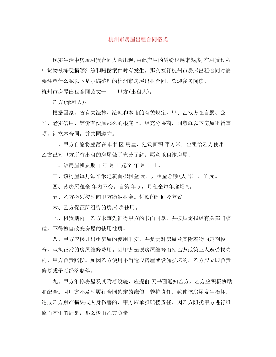 2023年杭州市房屋出租合同格式.docx_第1页
