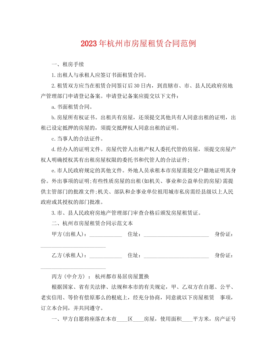 2023年杭州市房屋租赁合同范例.docx_第1页