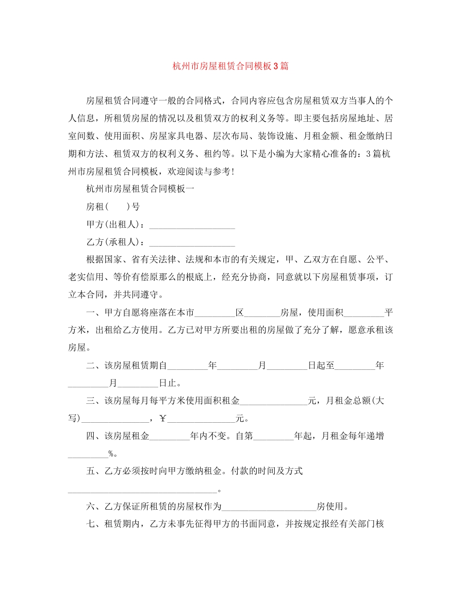 2023年杭州市房屋租赁合同模板3篇.docx_第1页