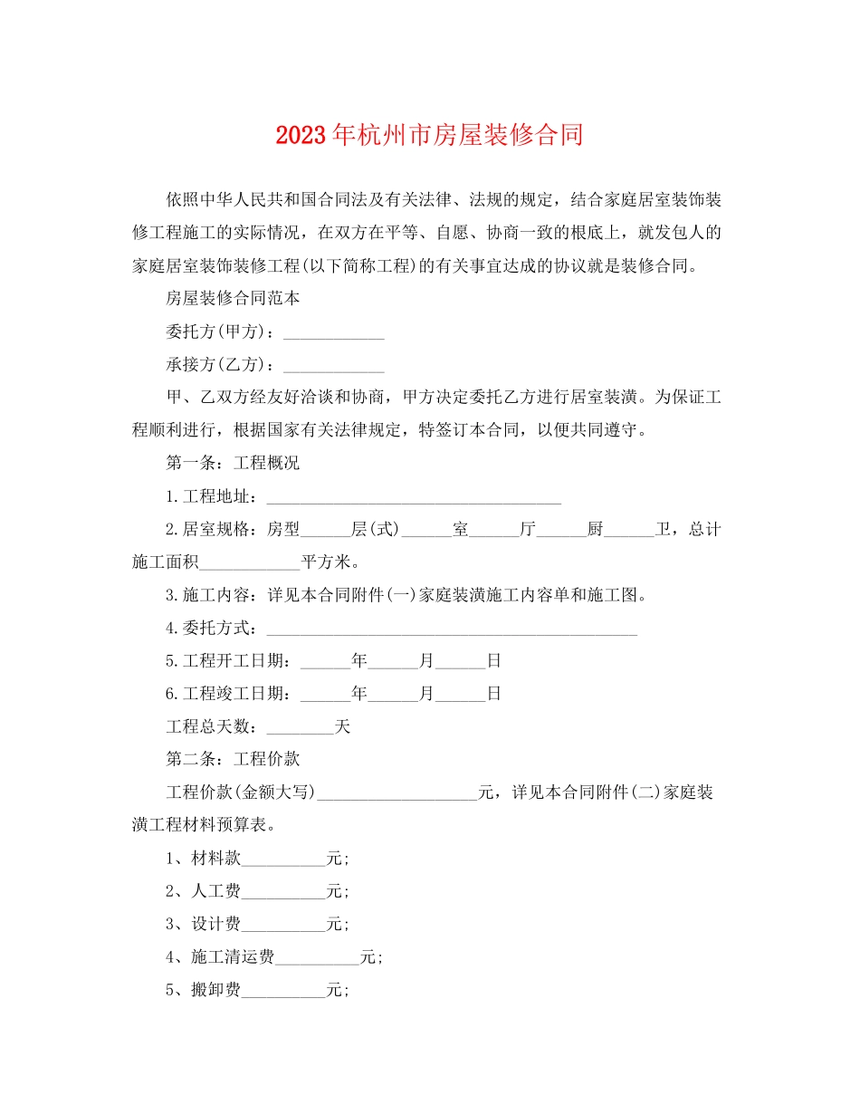 2023年杭州市房屋装修合同.docx_第1页