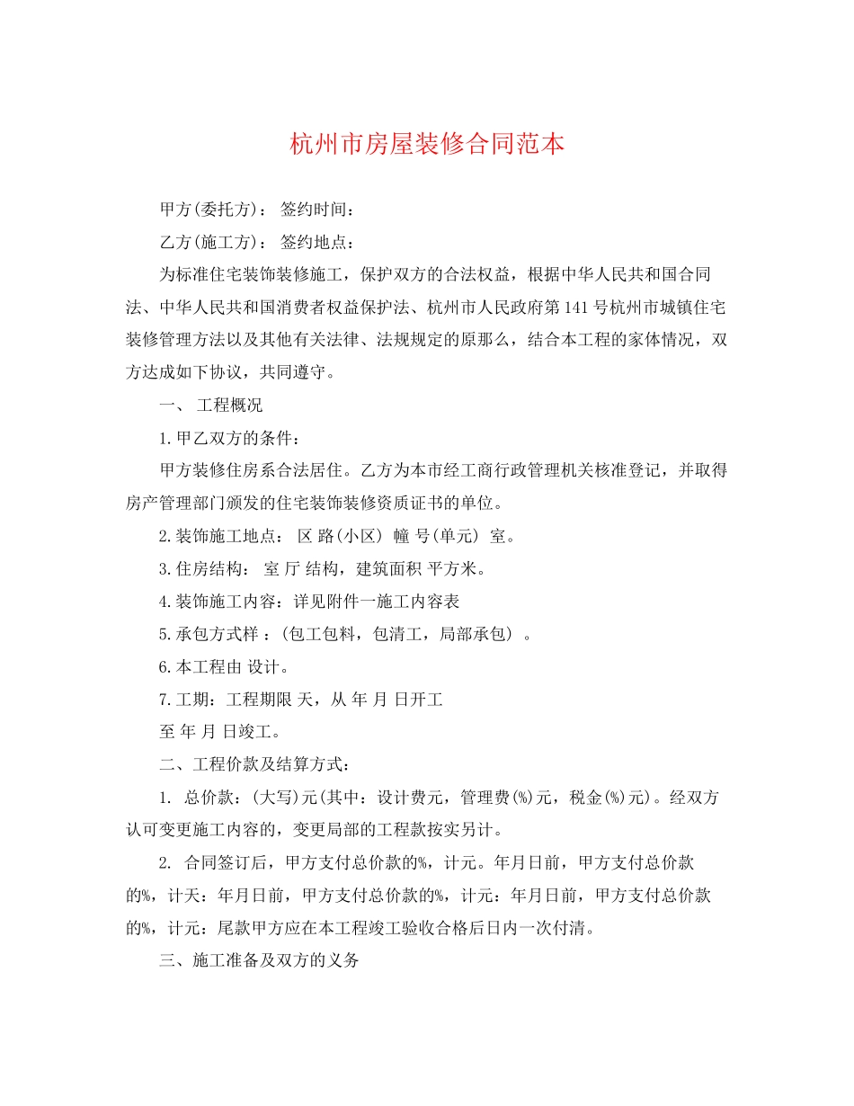 2023年杭州市房屋装修合同范本.docx_第1页