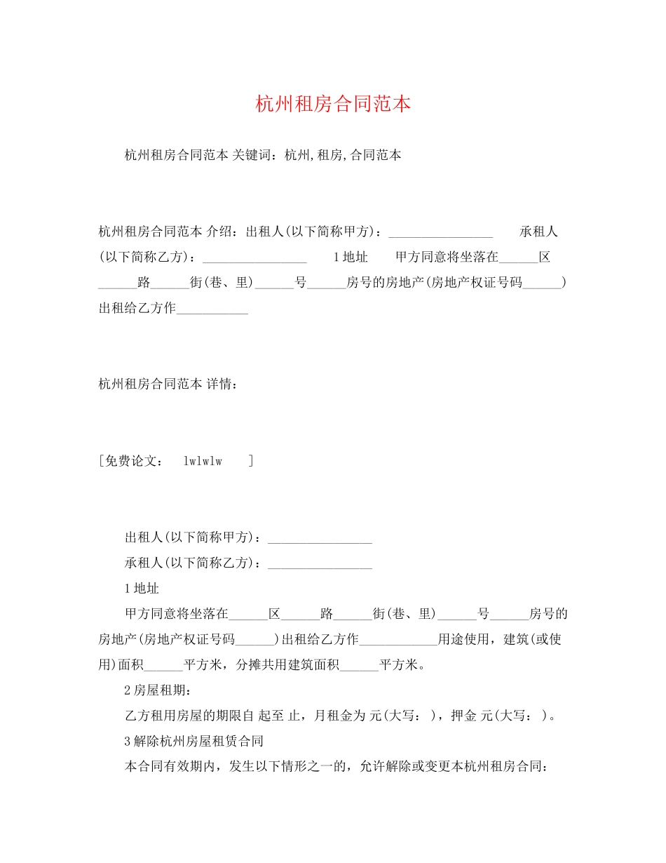 2023年杭州租房合同范本22.docx_第1页