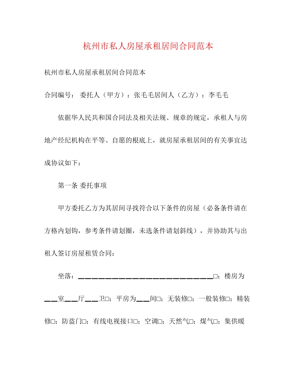2023年杭州市私人房屋承租居间合同范本.docx_第1页