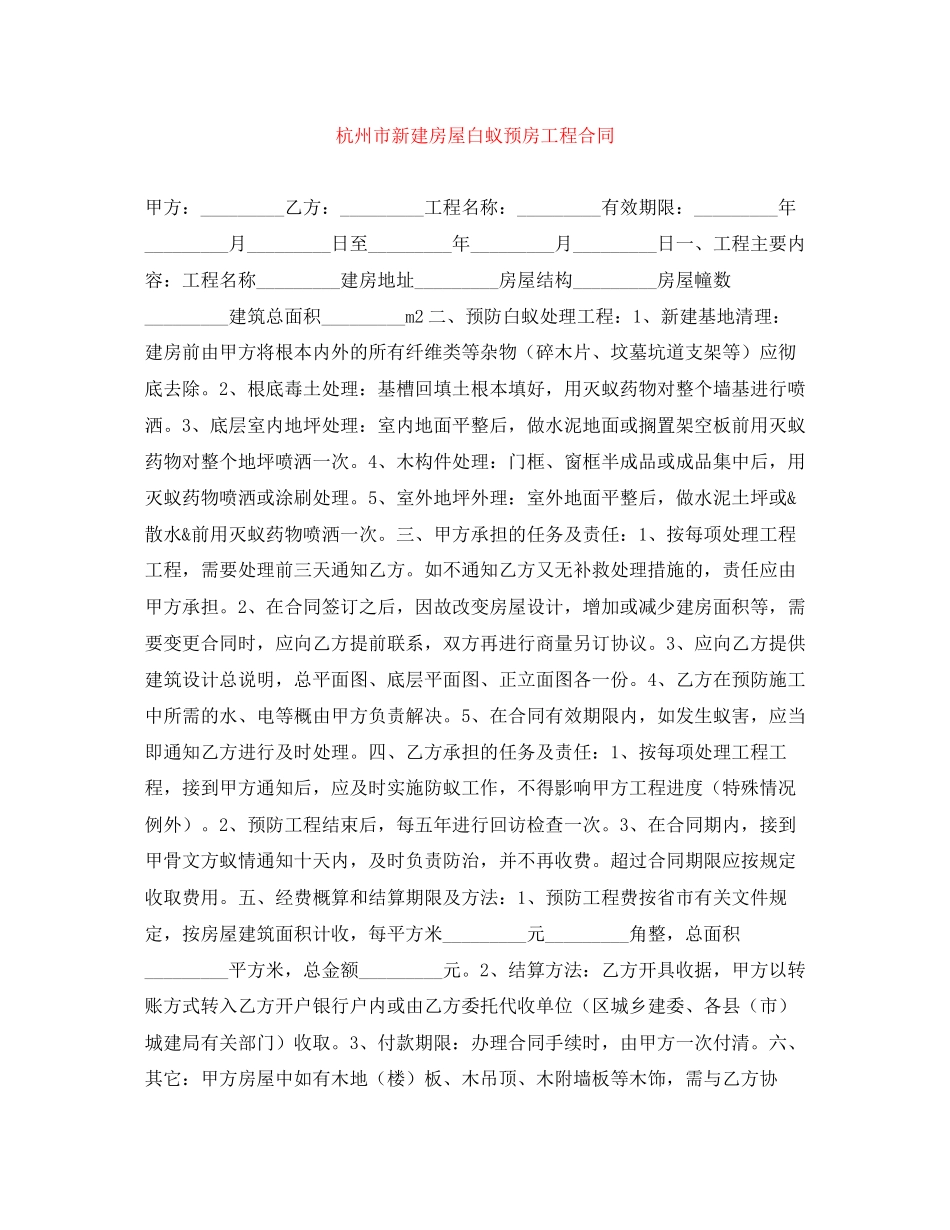 2023年杭州市新建房屋白蚁预房工程合同.docx_第1页