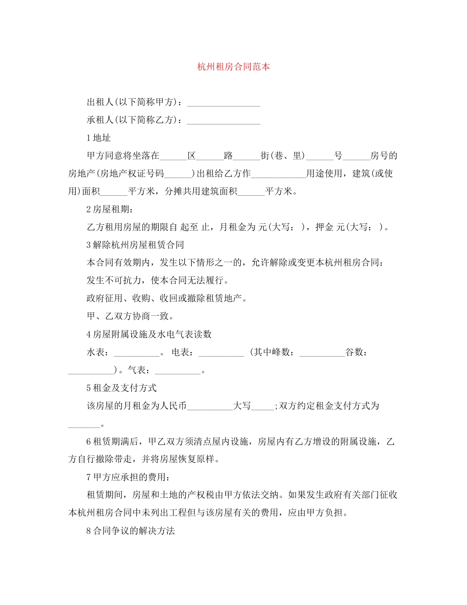 2023年杭州租房合同范本3.docx_第1页
