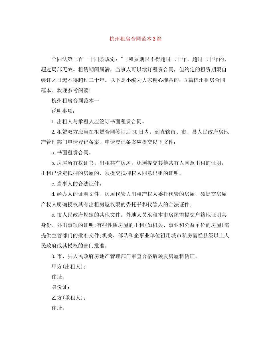 2023年杭州租房合同范本3篇.docx_第1页