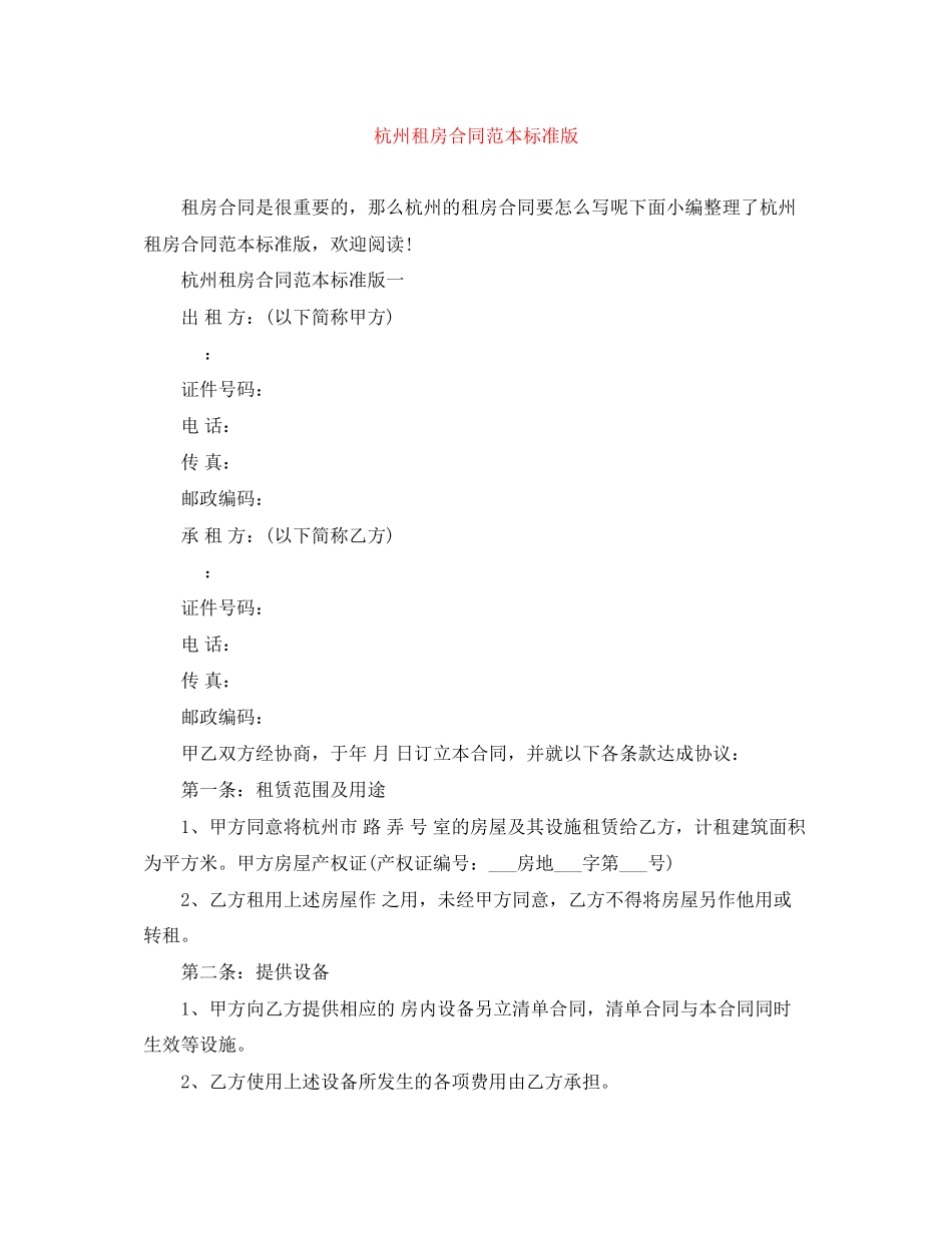 2023年杭州租房合同范本标准版.docx_第1页