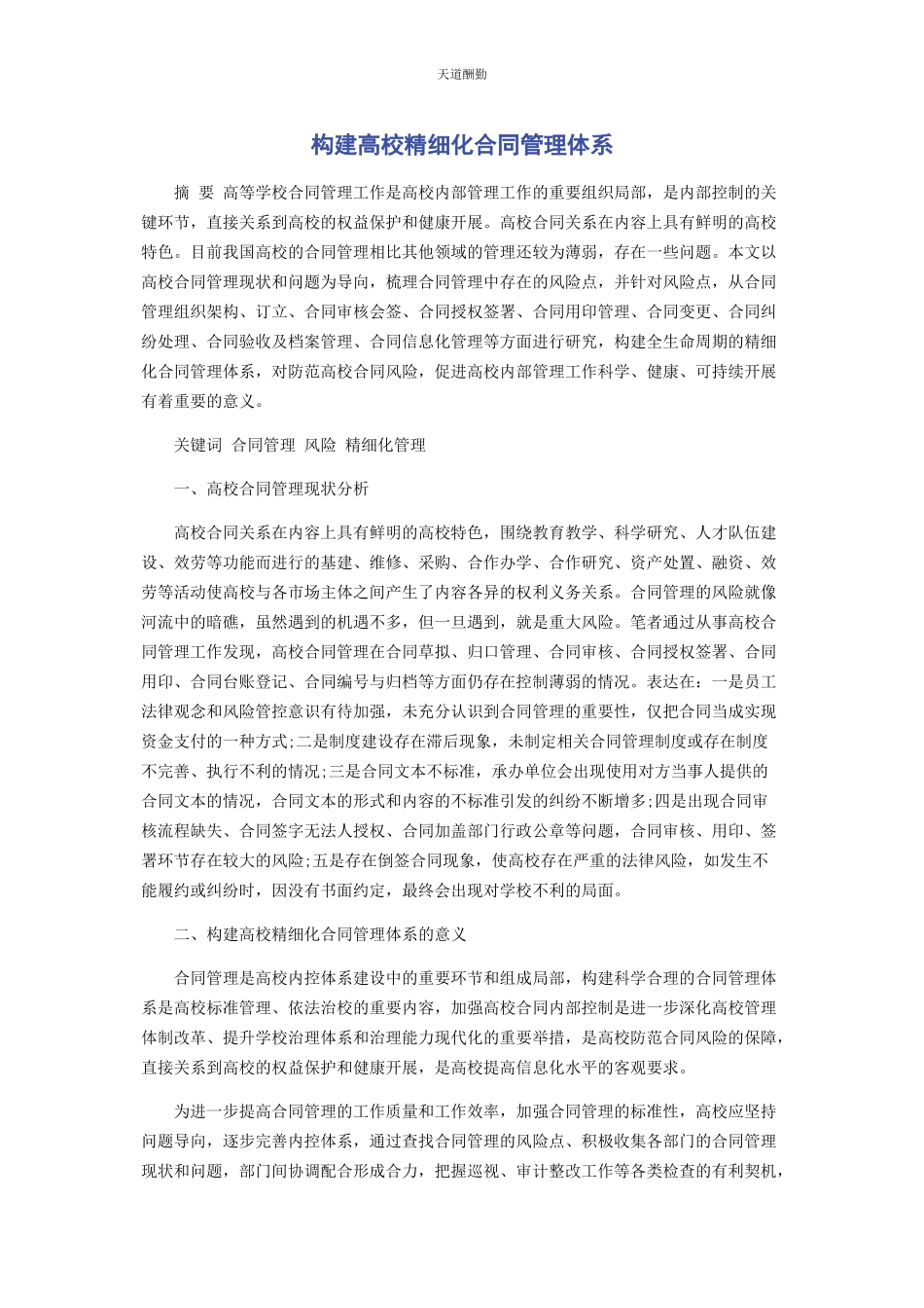 2023年构建高校精细化合同管理体系范文.docx_第1页