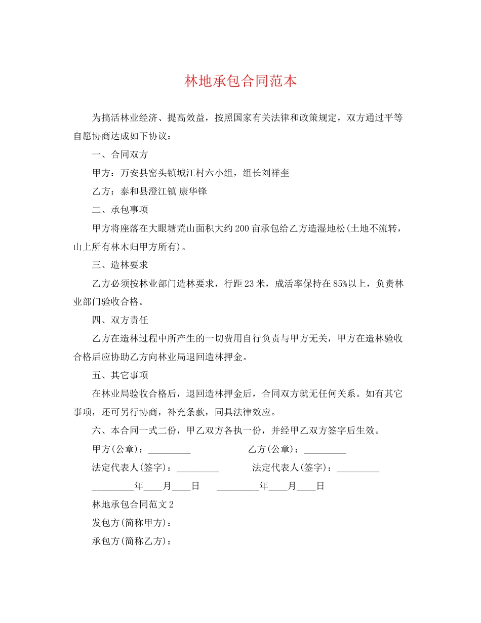 2023年林地承包合同范本2.docx_第1页