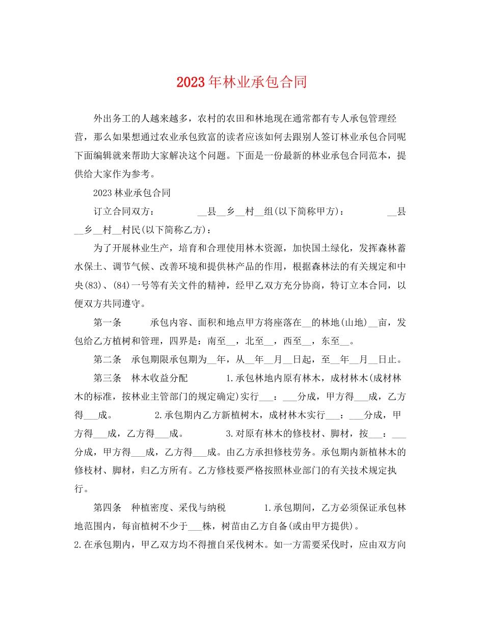 2023年林业承包合同.docx_第1页