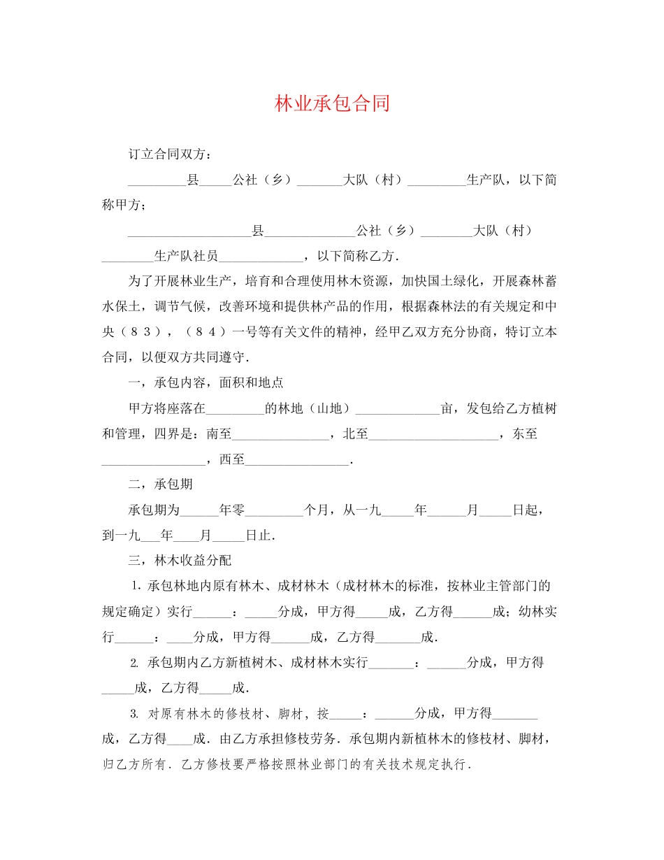 2023年林业承包合同2.docx_第1页