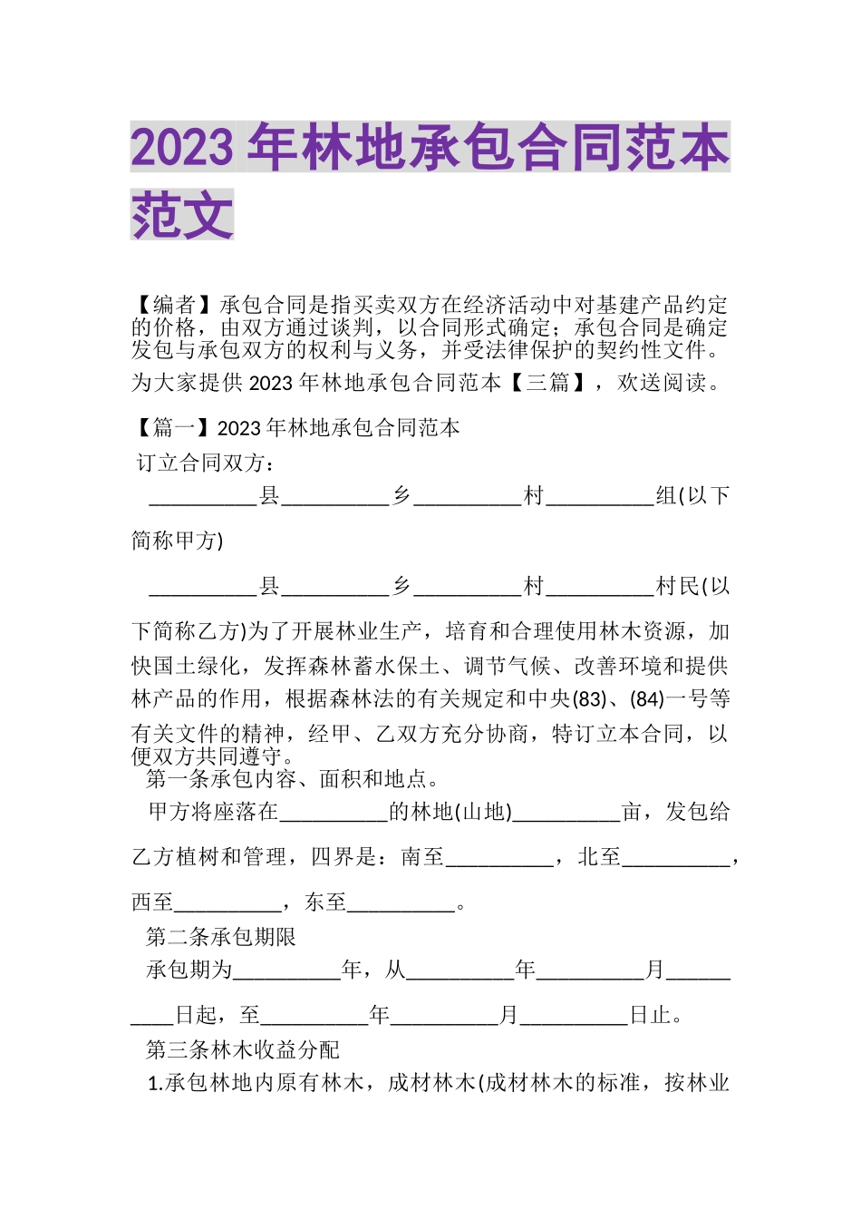 2023年林地承包合同范本范文.doc_第1页