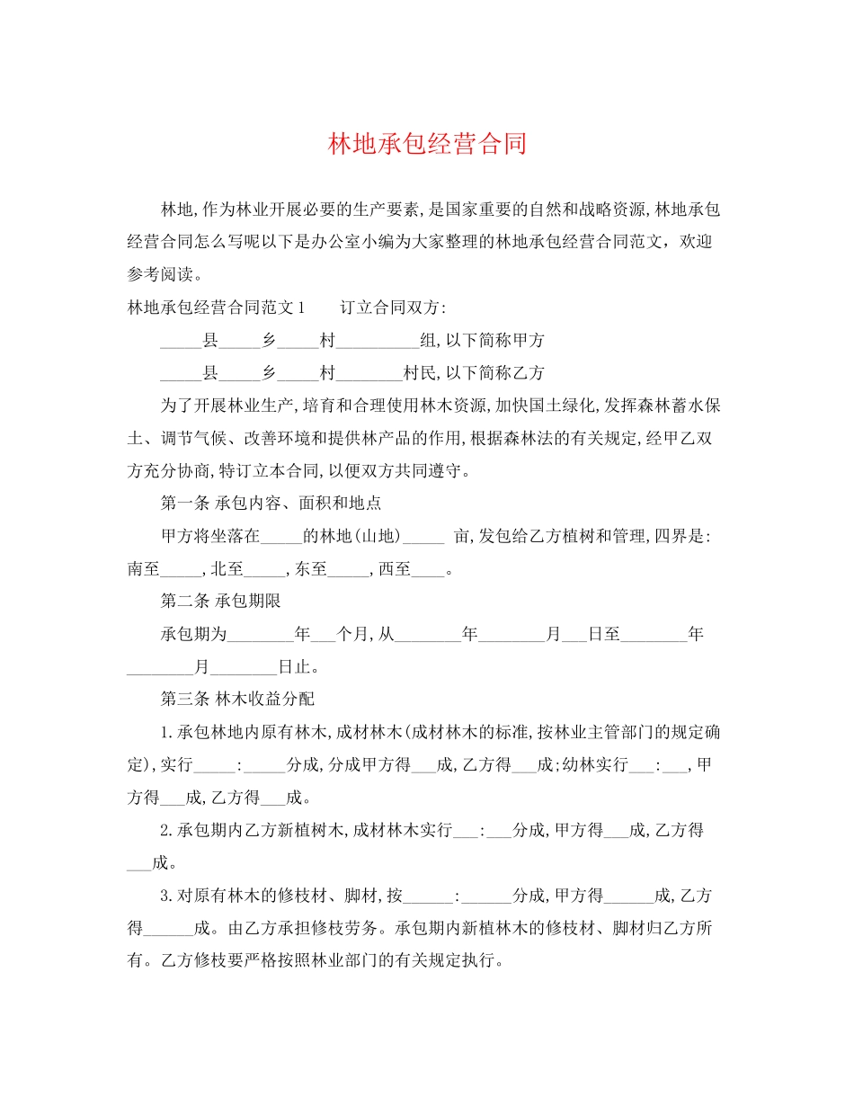 2023年林地承包经营合同2.docx_第1页
