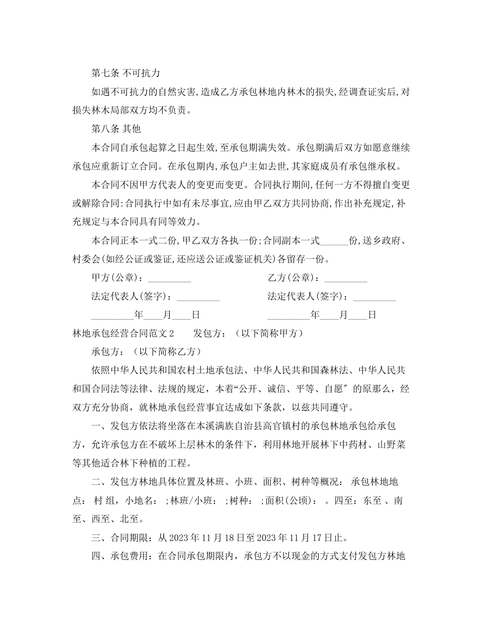 2023年林地承包经营合同2.docx_第3页