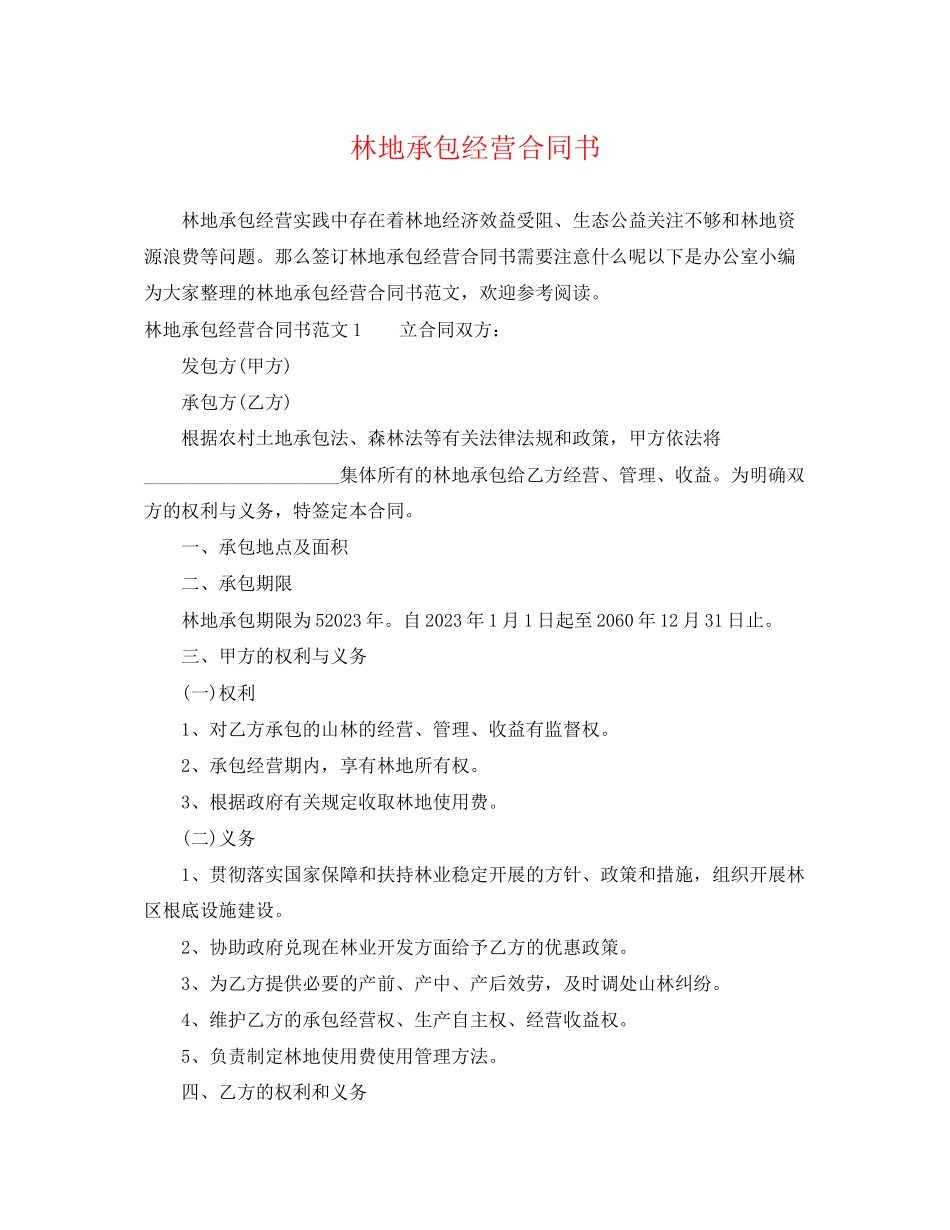 2023年林地承包经营合同书.docx_第1页