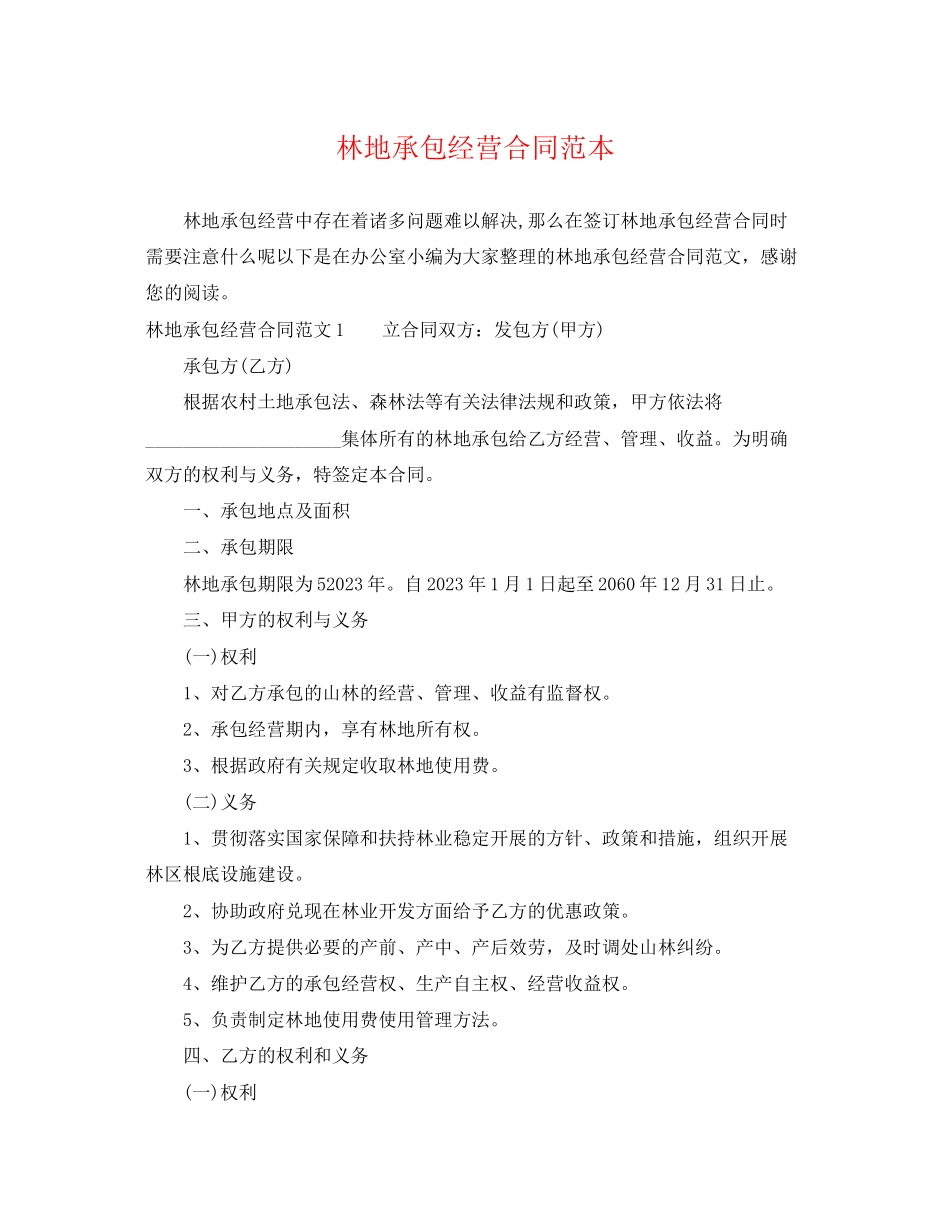 2023年林地承包经营合同范本.docx_第1页
