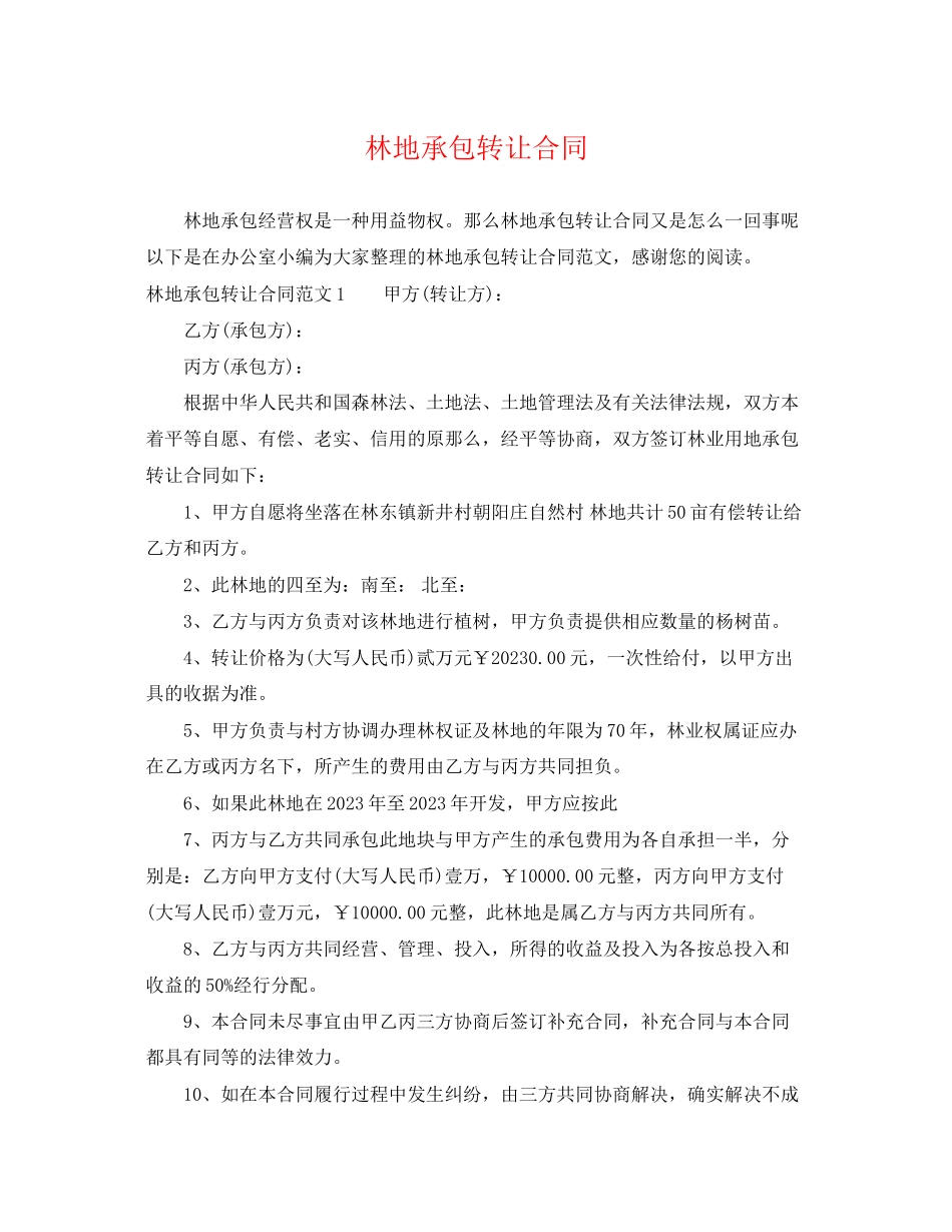 2023年林地承包转让合同.docx_第1页