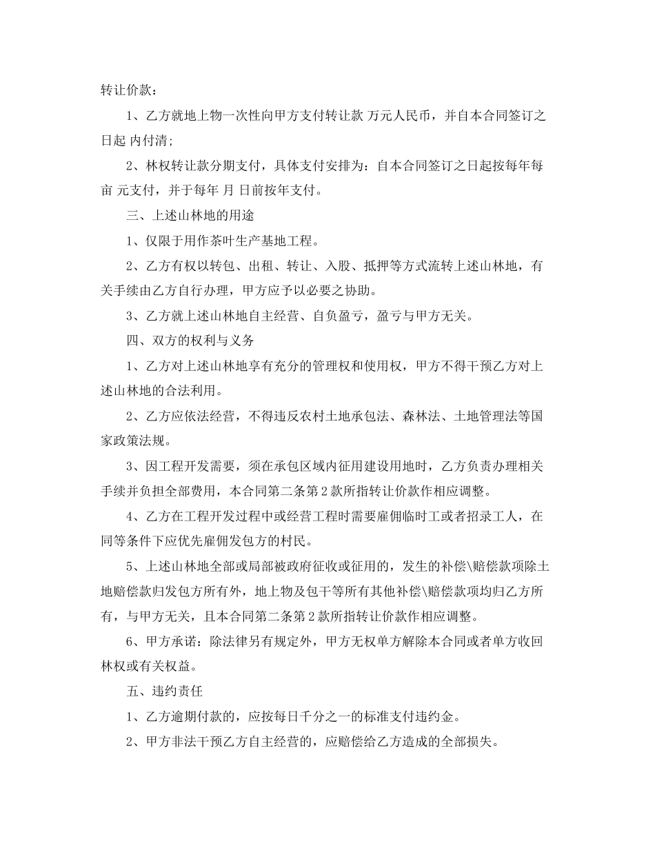 2023年林地承包转让合同.docx_第3页