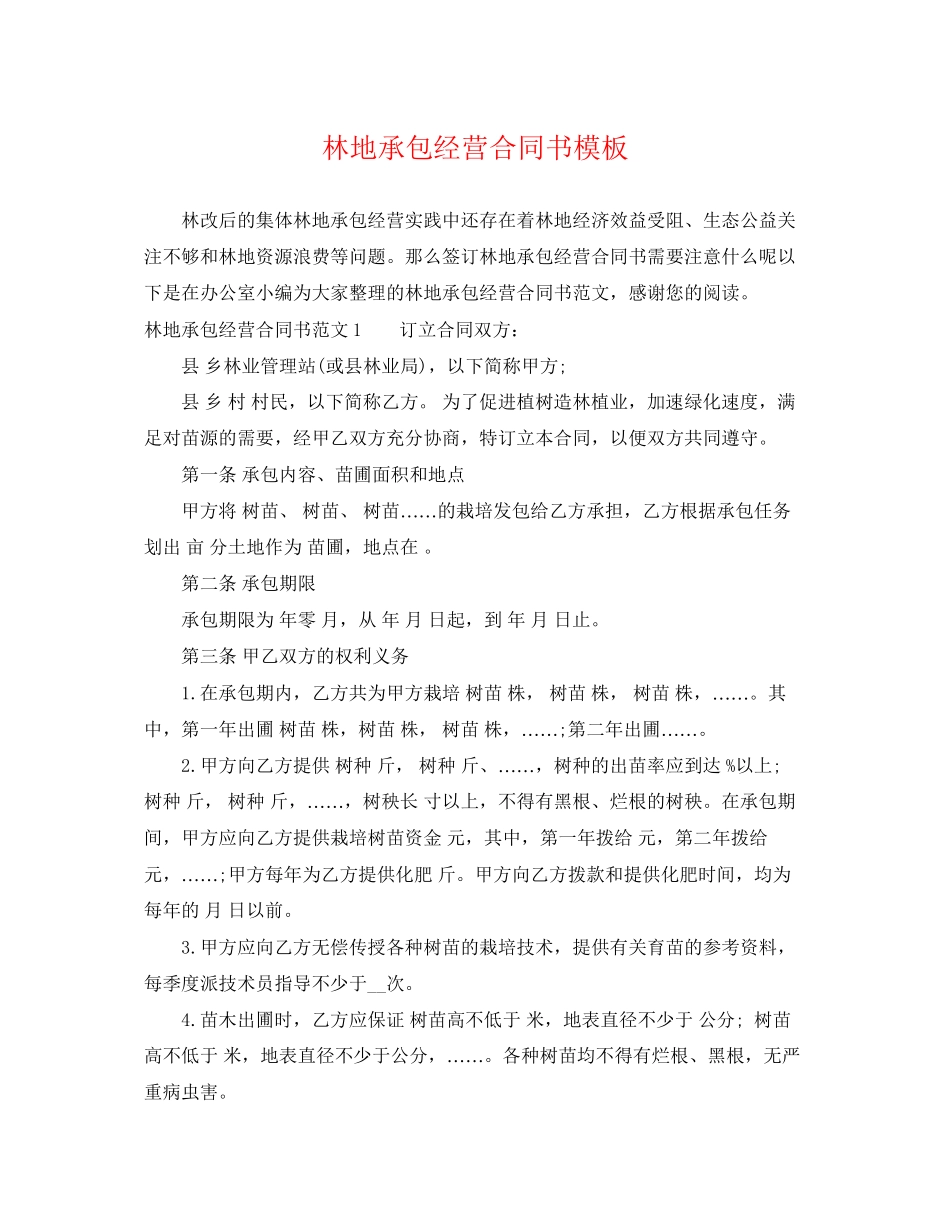 2023年林地承包经营合同书模板.docx_第1页