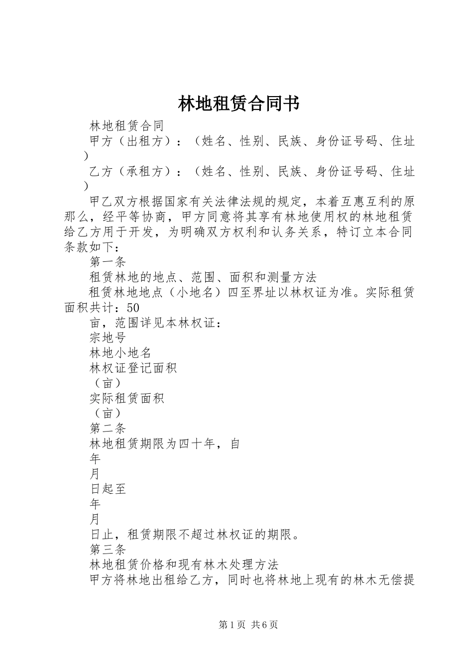 2023年林地租赁合同书.docx_第1页