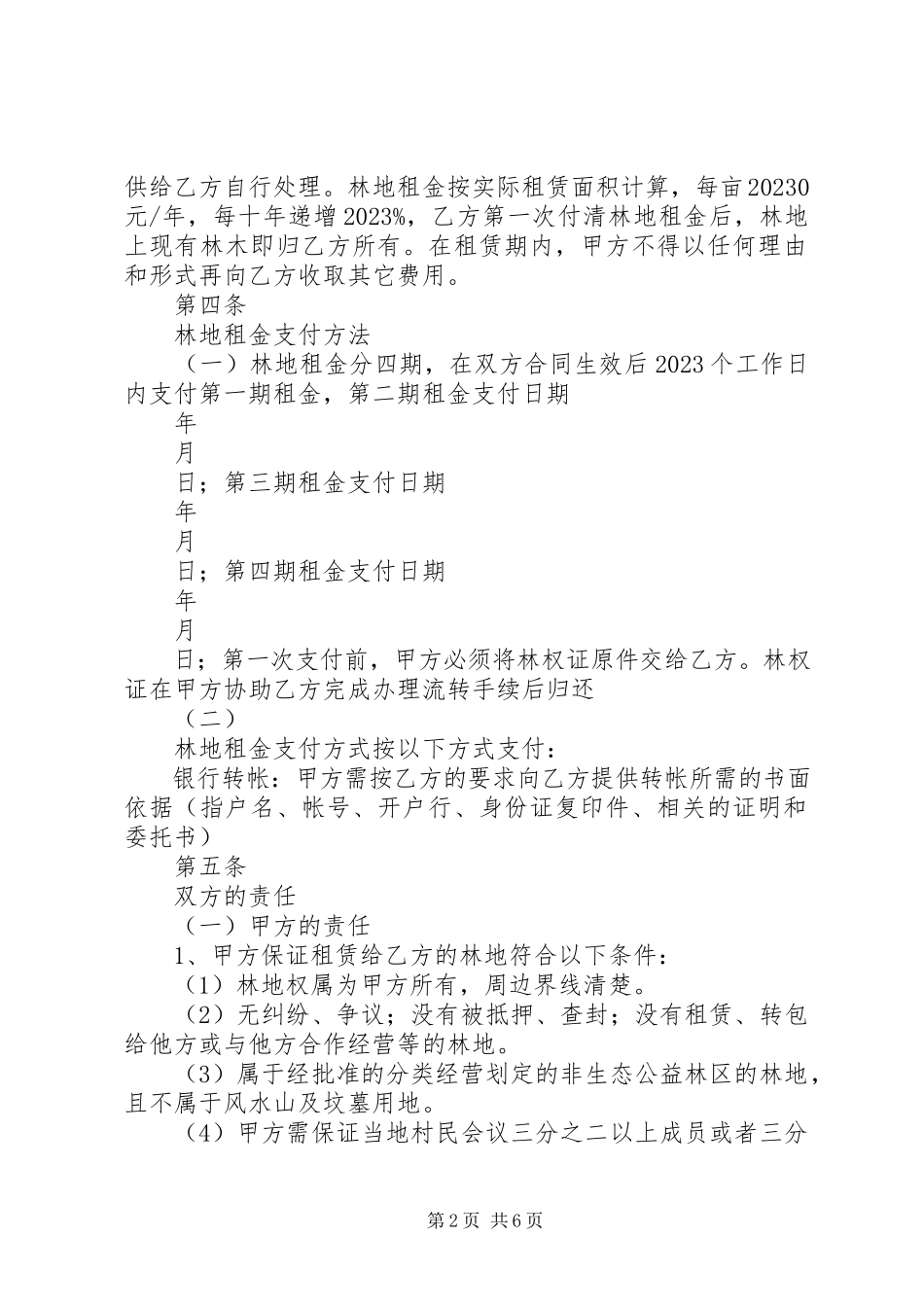 2023年林地租赁合同书.docx_第2页