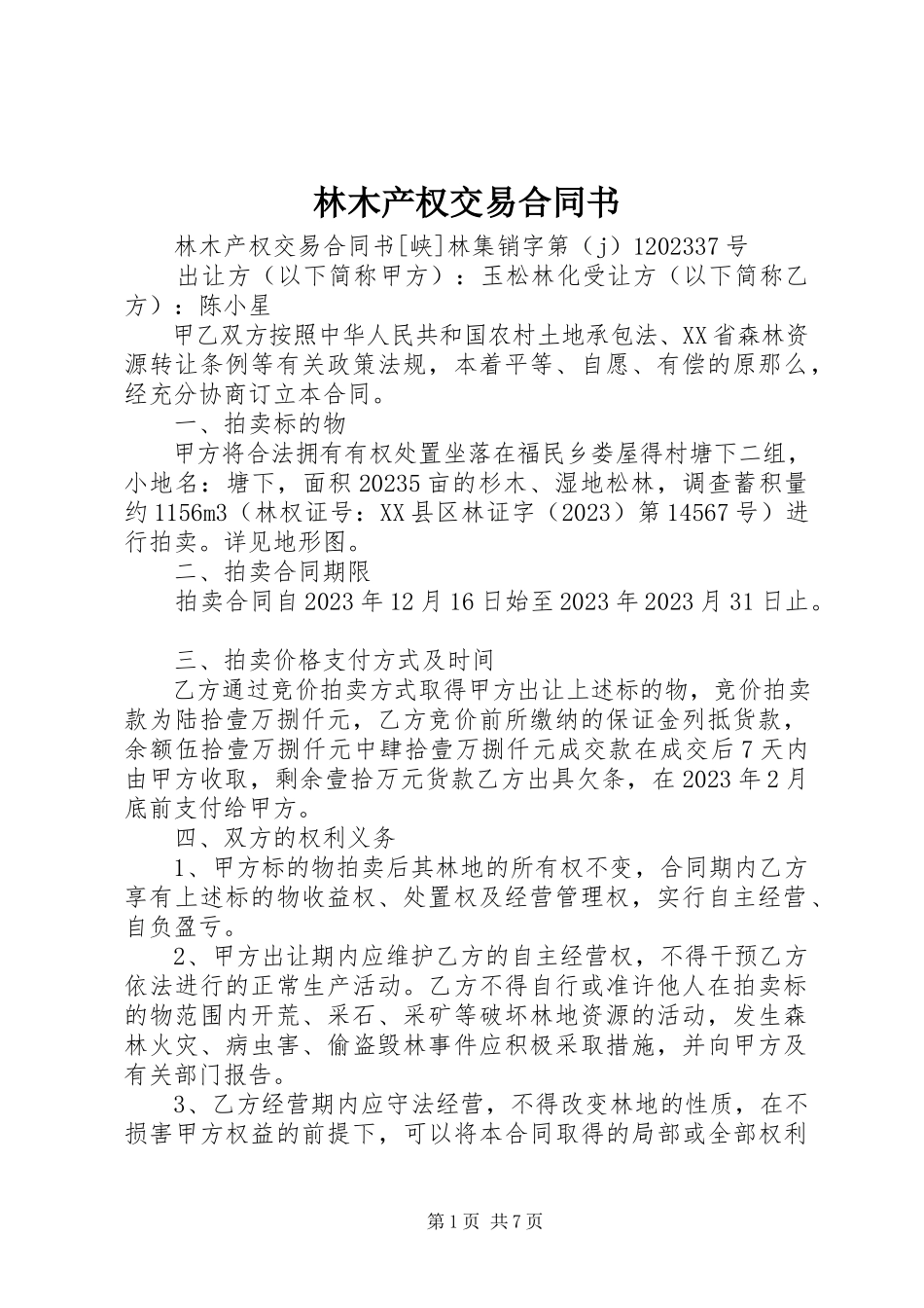2023年林木产权交易合同书.docx_第1页