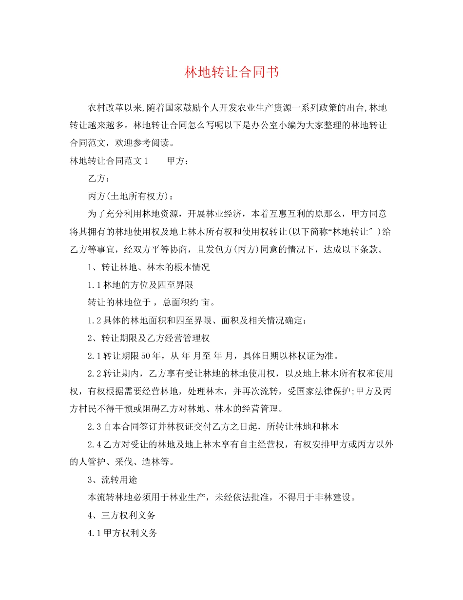 2023年林地转让合同书.docx_第1页