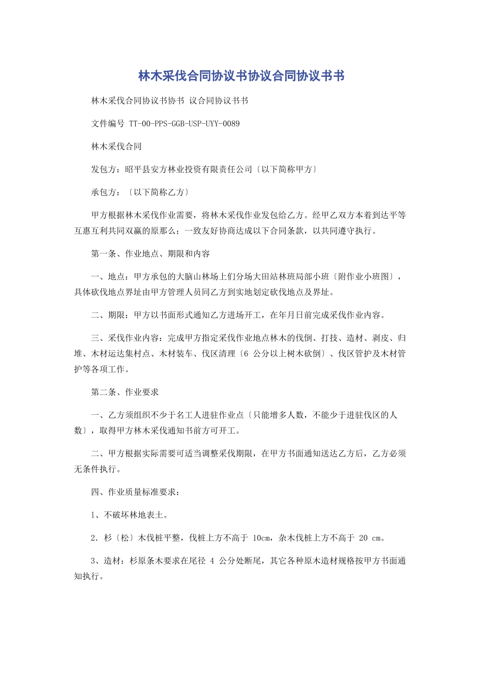 2023年林木采伐合同协议书协议合同协议书书.docx_第1页