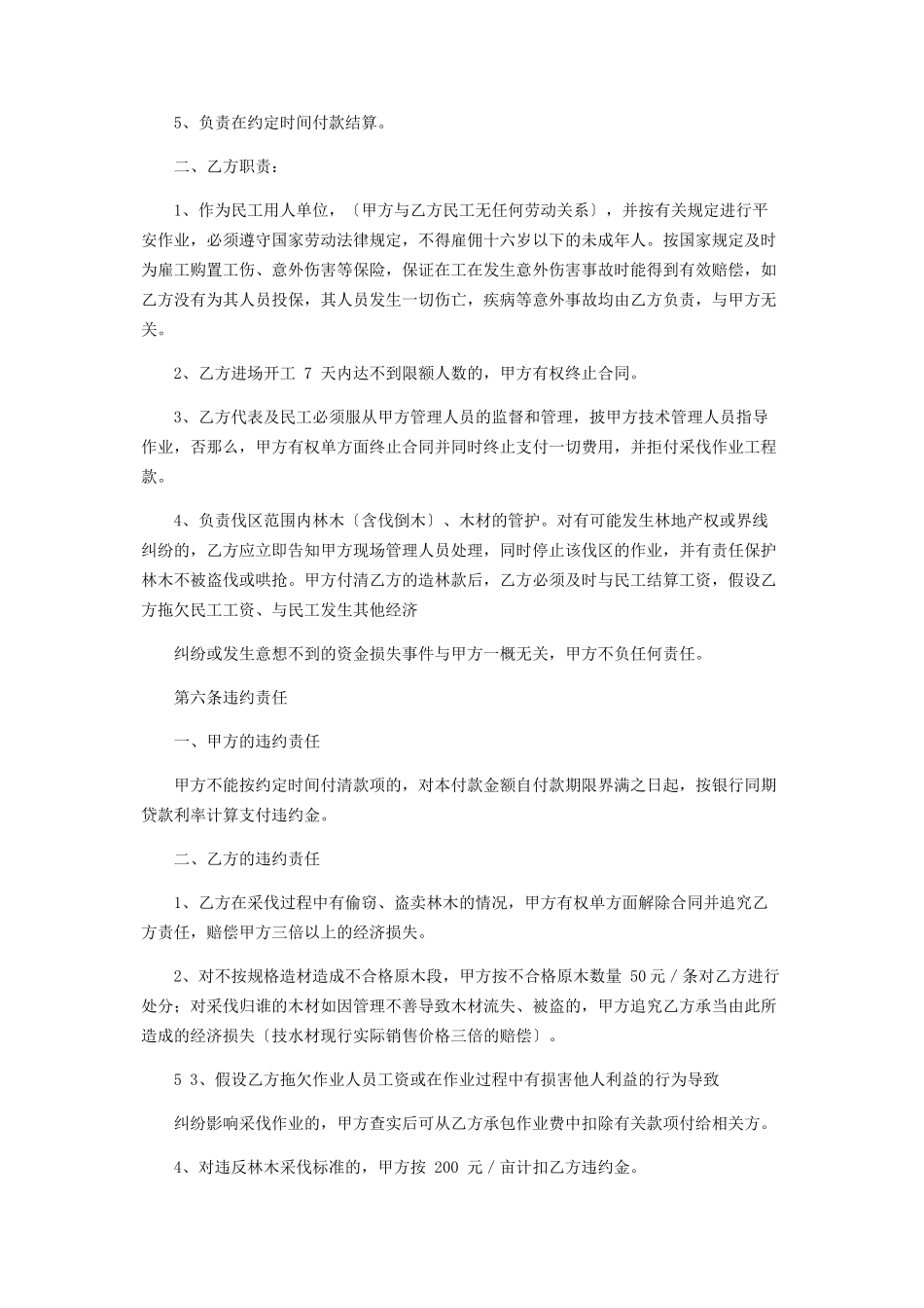 2023年林木采伐合同协议书协议合同协议书书.docx_第3页