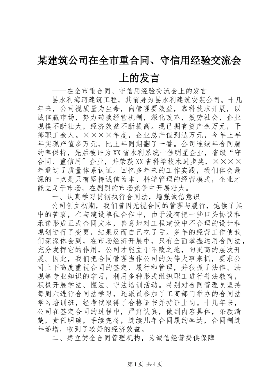 2023年某建筑公司在全市重合同、守信用经验交流会上的讲话.docx_第1页
