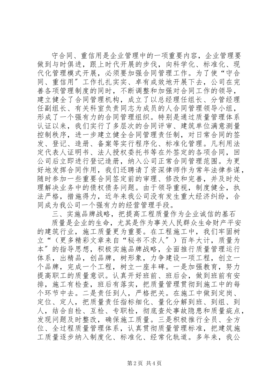 2023年某建筑公司在全市重合同、守信用经验交流会上的讲话.docx_第2页