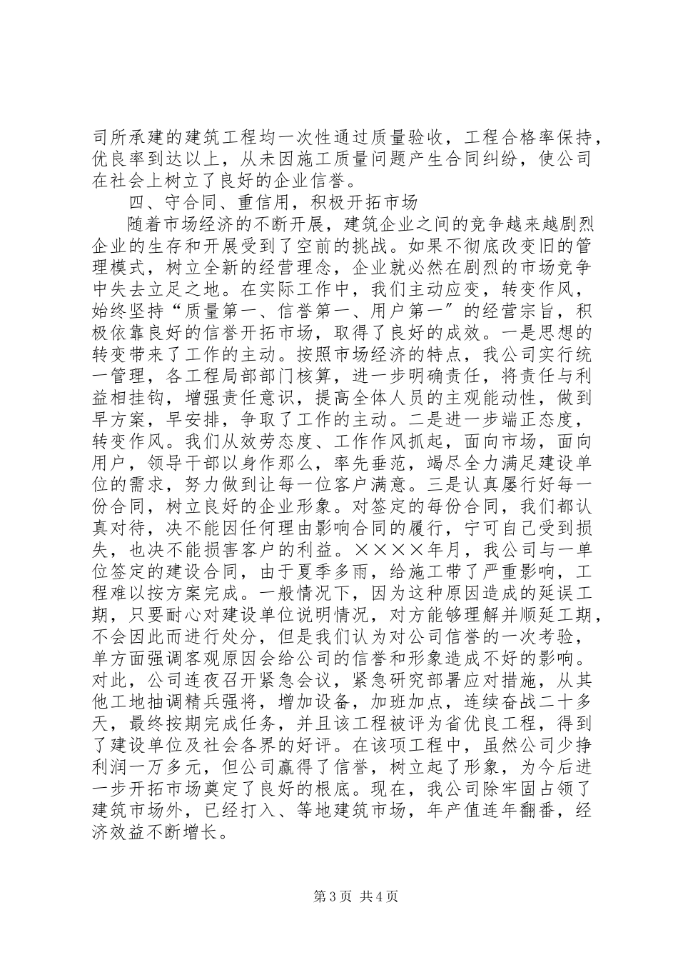 2023年某建筑公司在全市重合同、守信用经验交流会上的讲话.docx_第3页