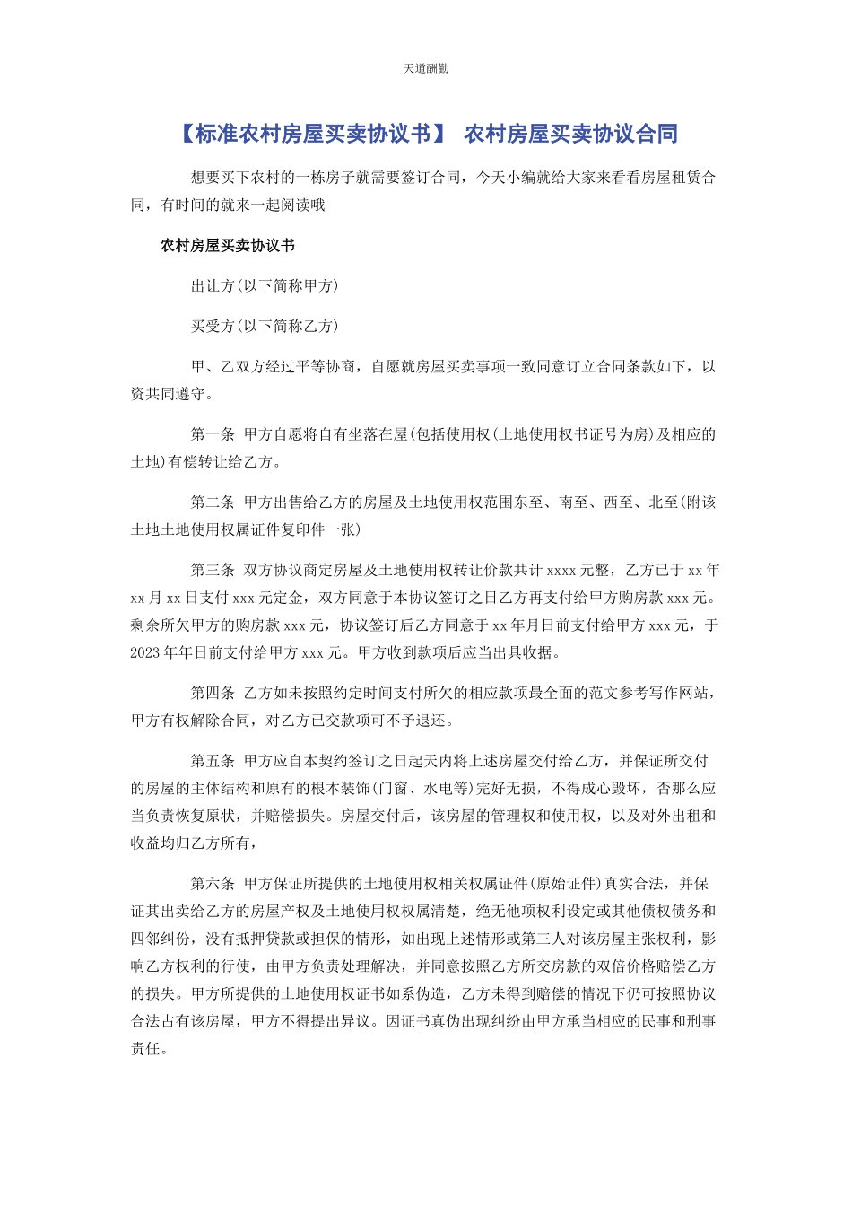 2023年标准农村房屋买卖协议书 农村房屋买卖协议合同.docx_第1页